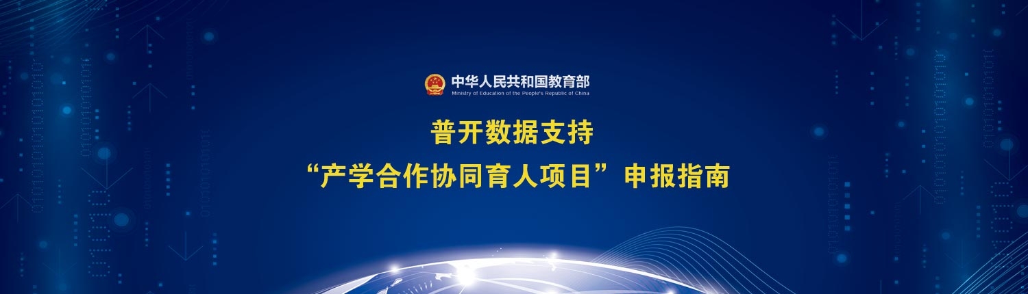 普開協(xié)同育人項(xiàng)目申報指南